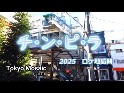 「チ・ン・ピ・ラ」 2025ロケ地訪問 柴田恭兵、ジョニー大倉、高樹沙耶。バブル初頭、1984年の渋谷。当時のどこまでも希薄で曖昧な「現実感」。”刑事”になる前の柴田恭兵が最高です。
