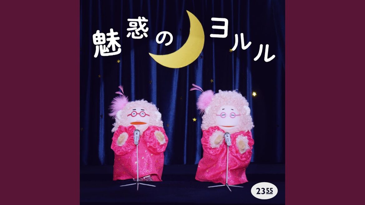 魅惑のヨルル (Eテレ 0655/2355)