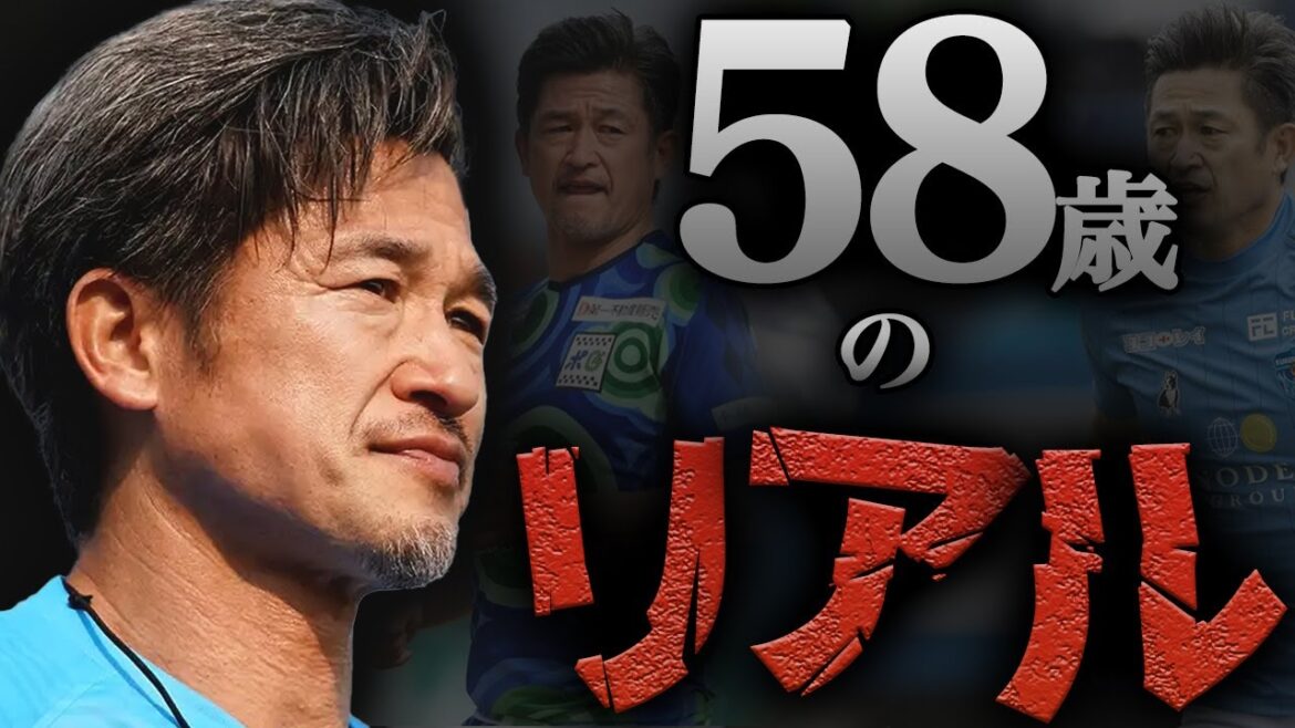 【リアルな評価】58歳で現役を続ける三浦知良への評価がヤバい..