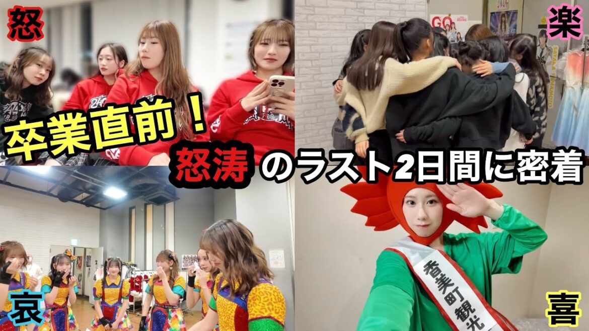 アイドル卒業までの怒涛の2日間『全記録』