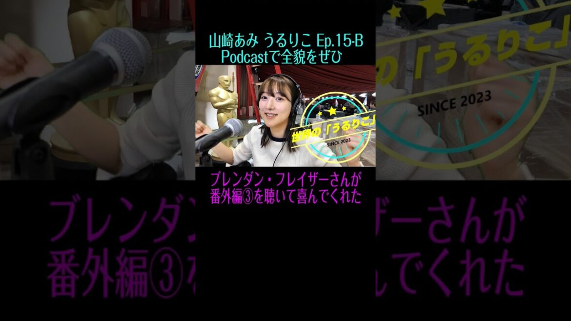 【うるりこ】山崎あみ ep.15 sideB ダイジェスト #shorts