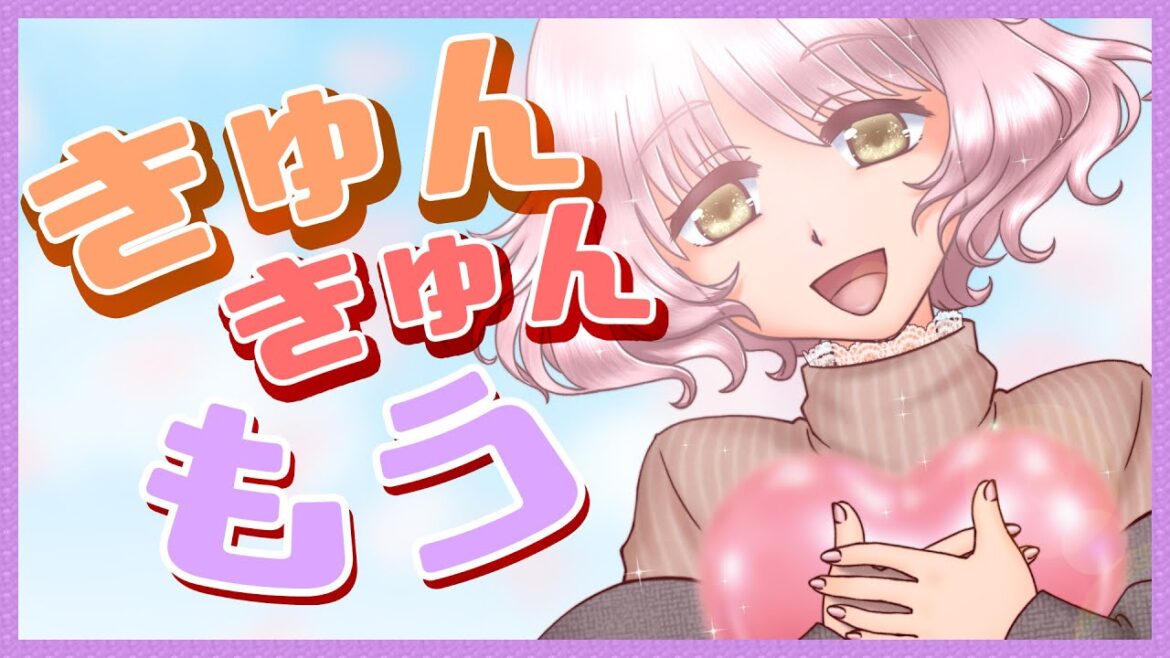 【オリジナル曲】きゅんきゅん🌷もう