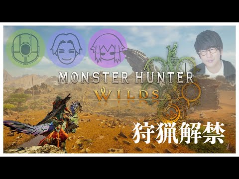 狩猟解禁!ひと狩り行きたい男達!!!【Monster Hunter Wilds】