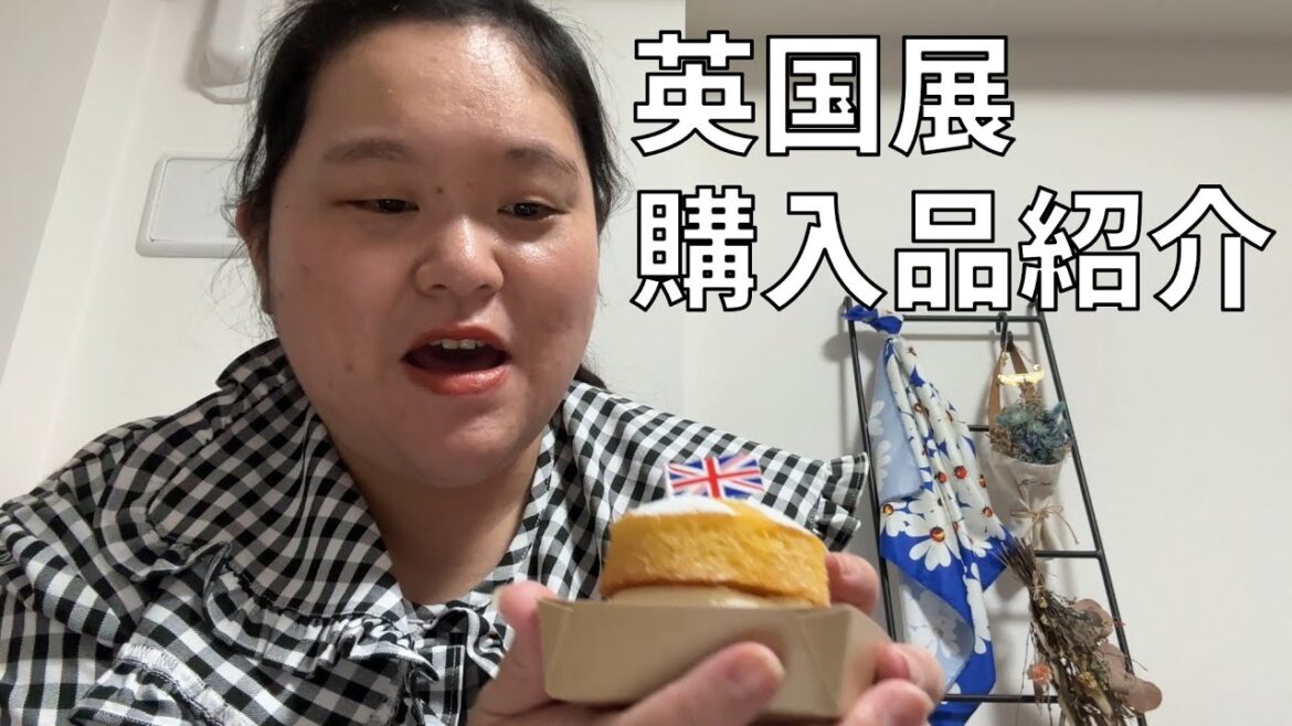 【英国展購入品紹介】イギリスの魅力満載!英国展でたくさんお菓子やお茶を買ってきたよ!【もうパーティーですね】
