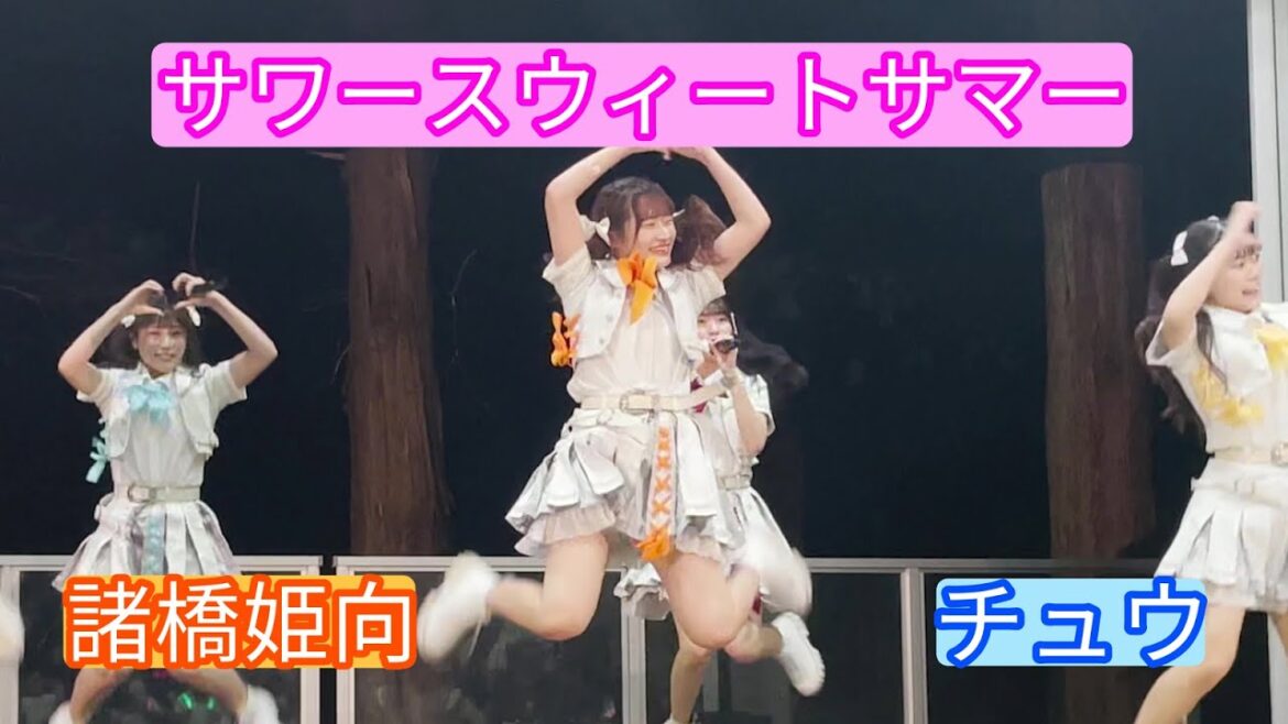 【4K ライブ映像】諸橋姫向「サワースウィートサマー」チュウ