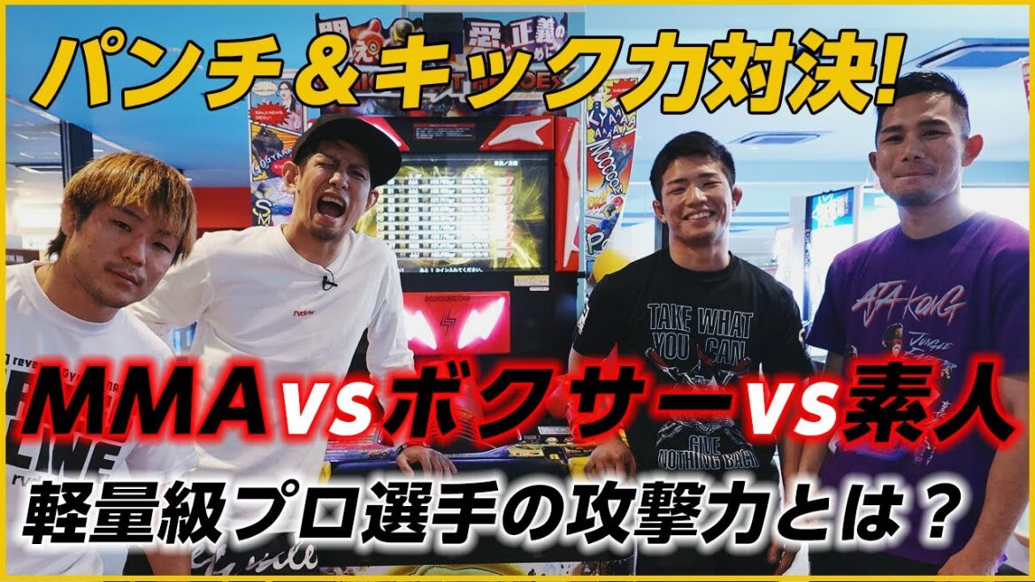 【パンチ&キック力対決】MMAファイターvsプロボクサーvs素人 軽量級プロ格闘家の攻撃力が明らかに!