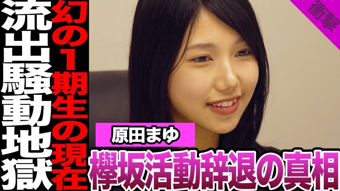 欅坂46幻の1期生・原田まゆの現在に絶句…期待されていたメンバーの教師とのプリ流出、活動辞退後に待ち受けていた地獄に騒然!オーディション番組で明かした本音に驚愕!【欅坂46】【アイドル】