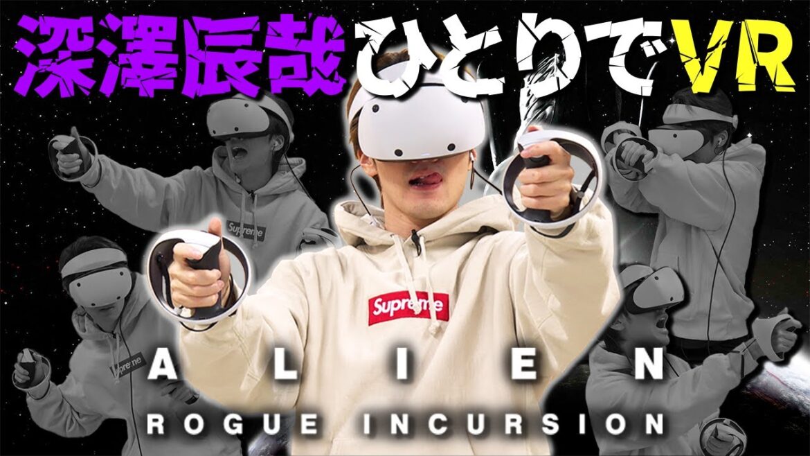 【VR】深澤辰哉vsエイリアン!大絶叫&大立ち回りで結局は無様な姿に…【Alien:Rogue Incursion】※マイルド編集版