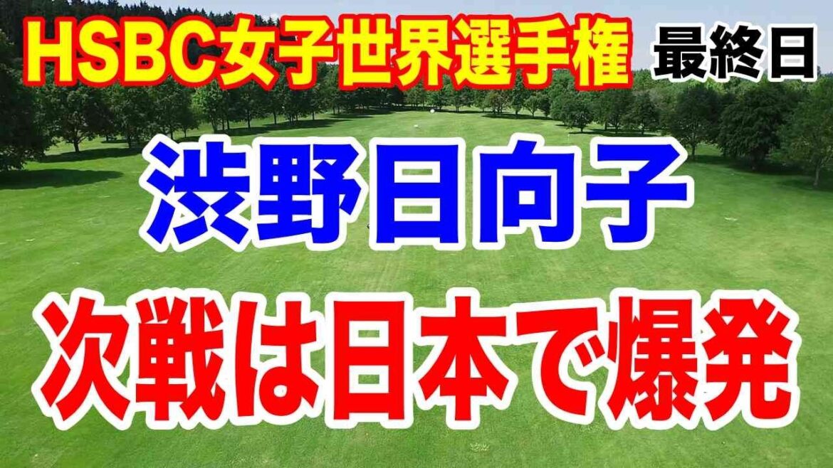 【LPGA米女子ゴルフツアー】HSBC女子世界選手権最終日の結果 米下部ツアー原英莉花が好調