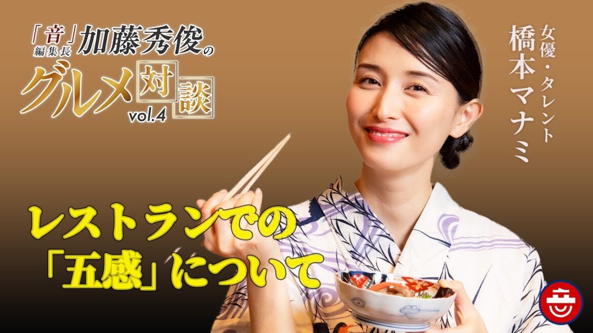 【橋本マナミ】レストランでの五感について