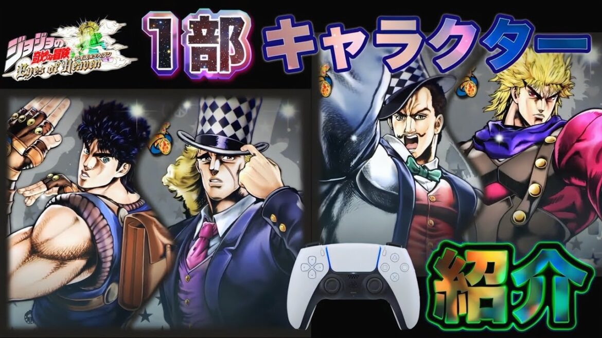 【ジョジョEOH】1部 キャラクター紹介4名❗️まとめ 基本性能•操作•スタイルアクション【ジョジョの奇妙な冒険 アイズオブヘブン】