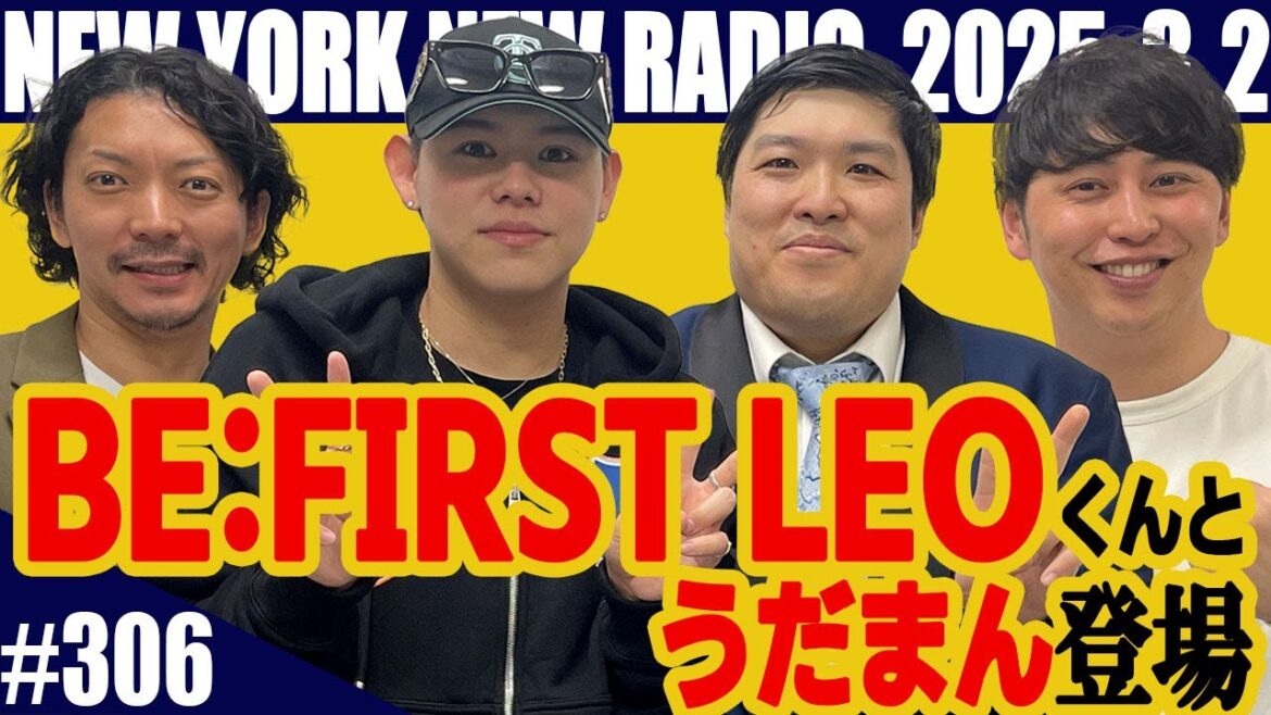 ゲストBE:FIRST・LEO【第306回】ニューヨークのニューラジオ 2025.3.2