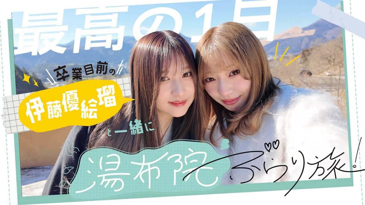 【最高の1日】卒業目前の伊藤優絵瑠と一緒に湯布院ぶらり旅!