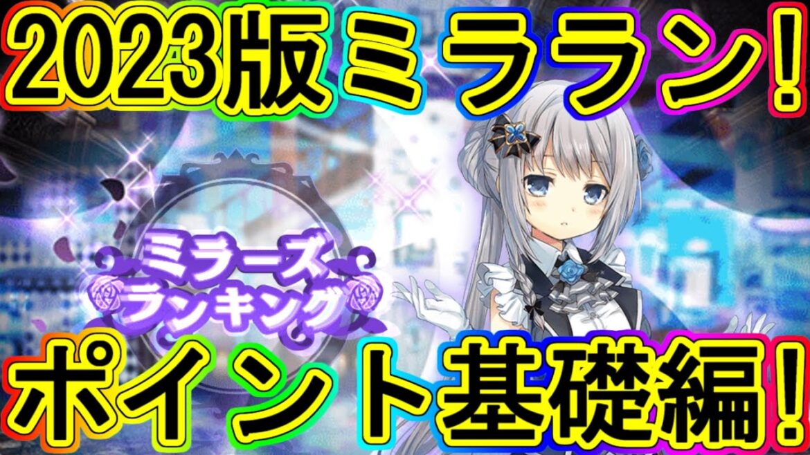 マギレコ:まだ間に合う!2023最新ミラランの概要基礎編!開始前必見!!~マギアレコード~