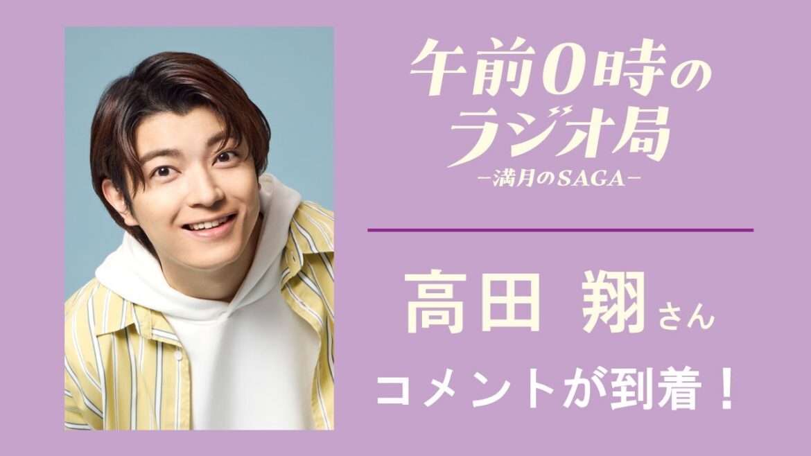 高田翔さんコメント動画│午前0時のラジオ局-満月のSAGA-