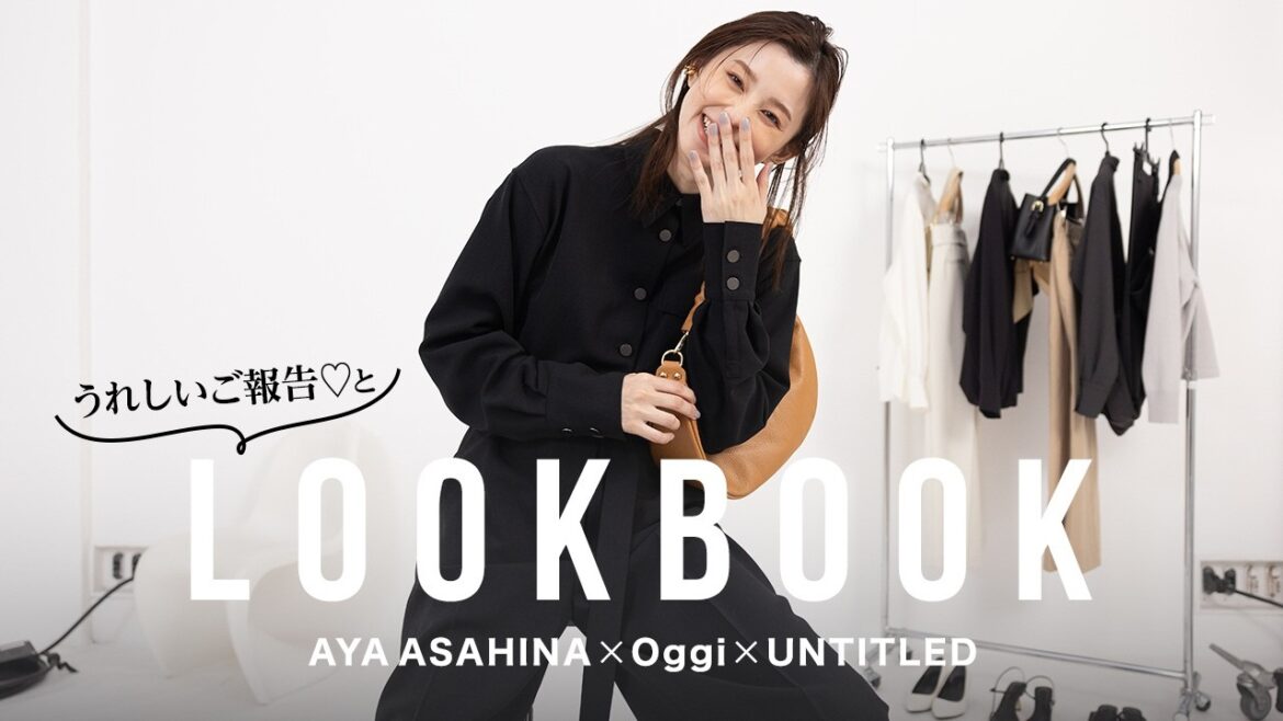 大発表|コラボアイテム発売決定👏朝比奈彩✕Oggi✕UNTITLEDのコラボアイテムが発売!全型LOOKBOOKで紹介します🧑🤝🧑
