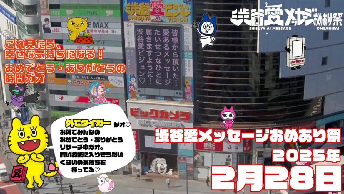 【2025年2月28日】渋谷愛メッセージおめあり祭♡【フル】