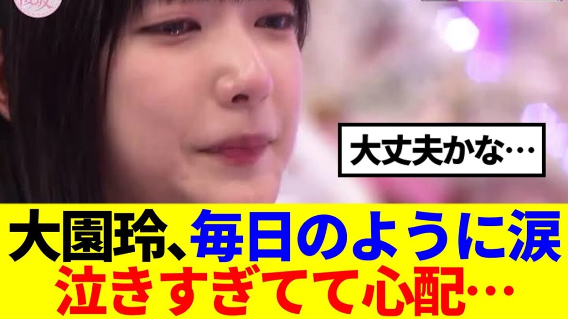 【櫻坂46】大園玲、泣きすぎてて心配…