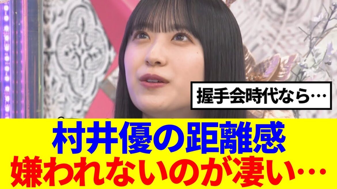 【櫻坂46】村井優の距離感、嫌われないのが凄い…