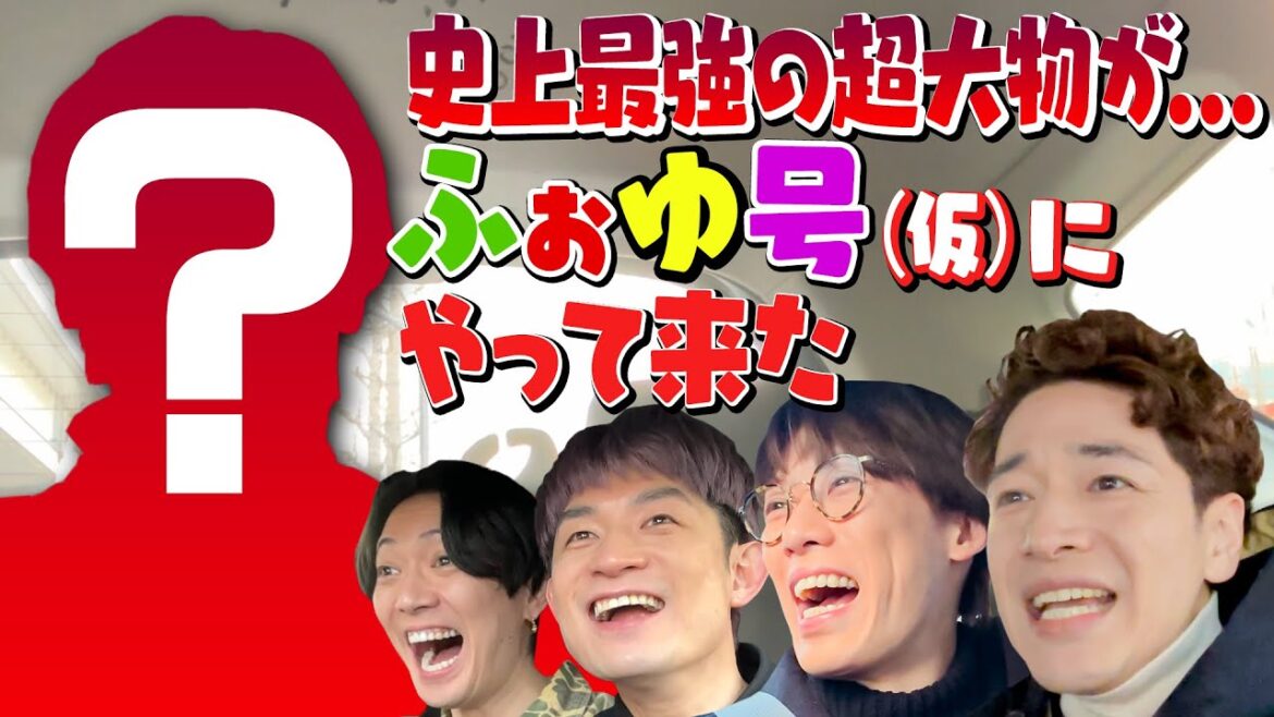 ふぉ〜ゆ〜【ふぉゆタクの巻】スーパースター登場!
