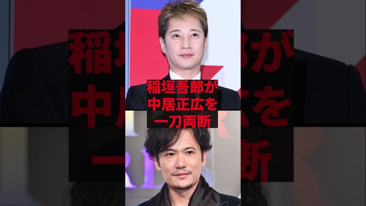 「どんぐりの背比べだよ」稲垣吾郎が中居正広を一刀両断