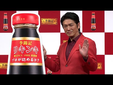 還暦迎えた高橋克典、若々しさを保つ秘訣は?(李錦記オイスターソース党 結成&新CM発表会)