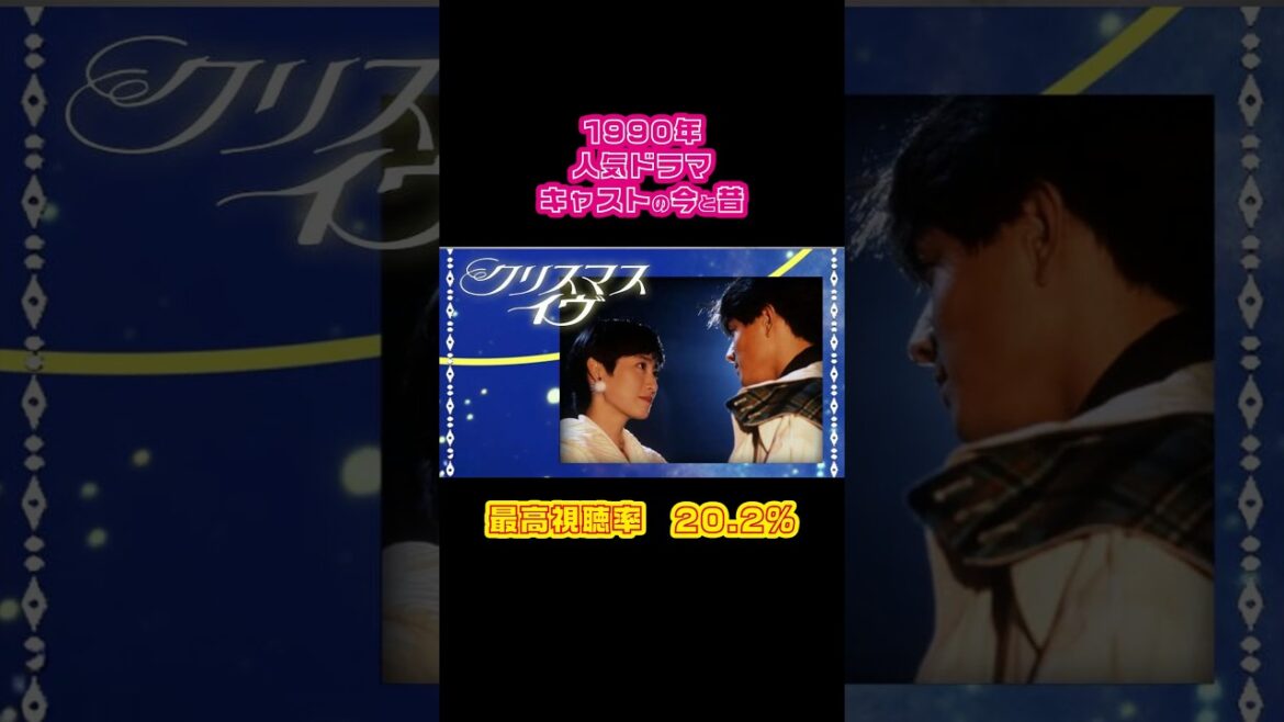 【1990年】『クリスマス・イヴ』キャストの今と昔【大人気TBSドラマ】 #懐かしいドラマ #仙道敦子 #吉田栄作 #清水美砂 #ヒロミ #村井国夫 #羽田美智子 #宅麻伸 #松下由樹 #辛島美登里