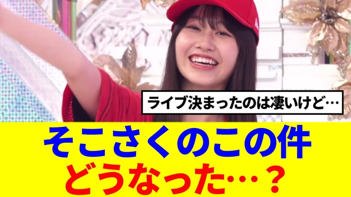 【櫻坂46】そこさくのあの件って忘れられた….?