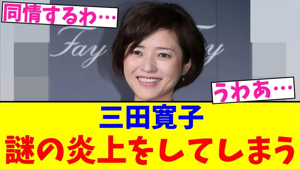 三田寛子…謎の炎上をしてしまう【2chまとめ】【2chスレ】【5chスレ】