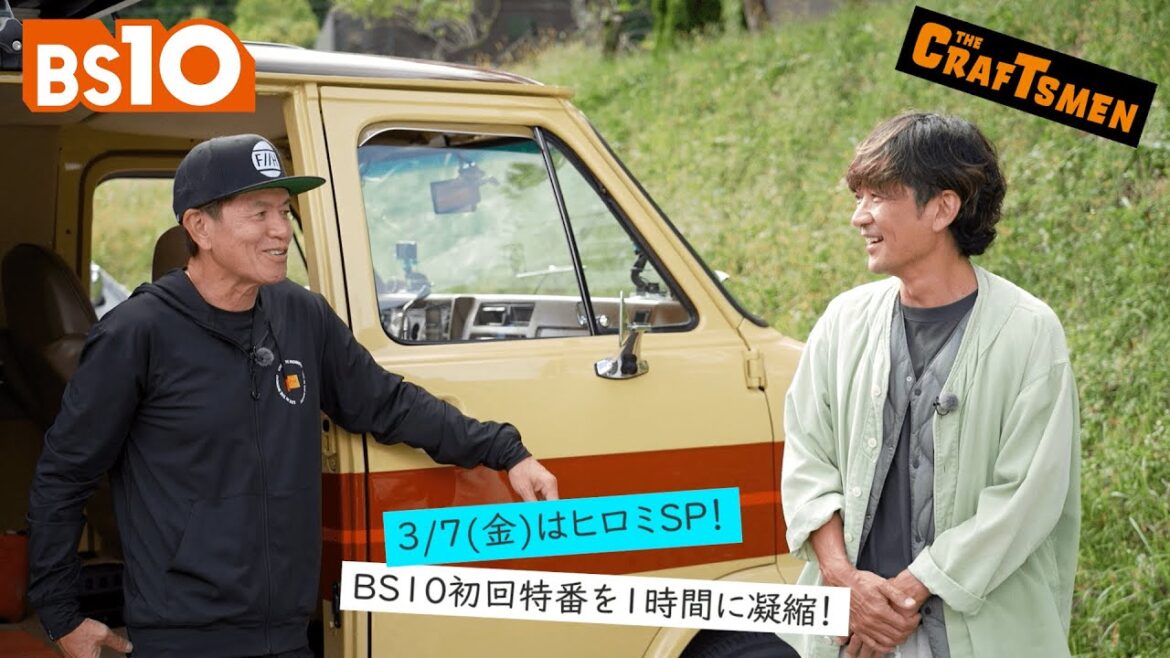 【本編先出し4分】BS10ch_国分太一のTHE CRAFTSMEN 134・3/7(金)22時放送
