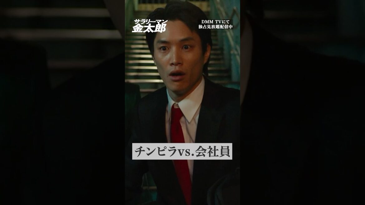 久々に喧嘩した相手と再会するも… #鈴木伸之 #影山優佳『#サラリーマン金太郎』はDMM TVにて独占見放題配信👔
