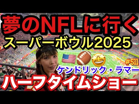 夢のNFLへ行く‼️スーパーボウル2025にまさかの私が行くってどーゆー事ってはなしケンドリックのハーフタイムショーもみれてまじ厄年無かったことになってる?ってくらいラッキー女で草
