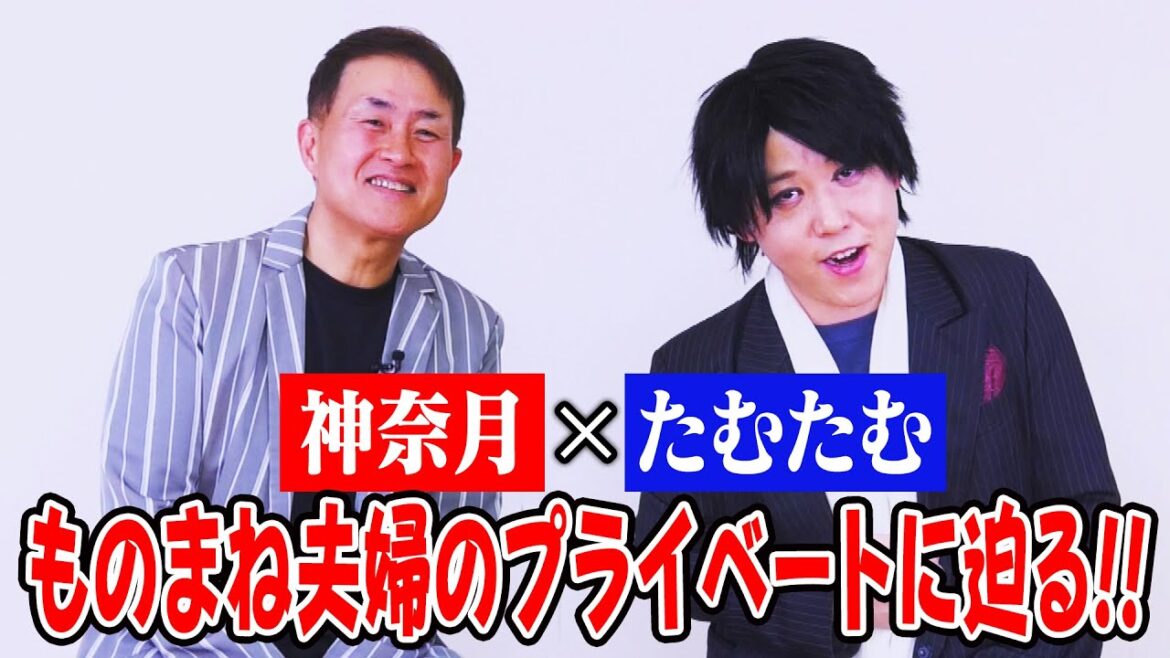【神奈月×たむたむ】妻はものまね芸人の沙羅!ものまね夫婦のプライベートに迫る!【コラボ】