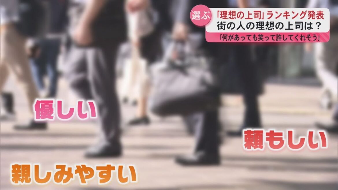 「理想の上司」ランキング発表 街の人に聞いた「あなたの理想の上司は?」