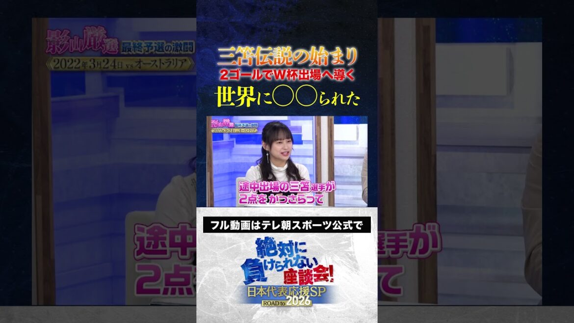MC影山優佳 《2ゴールでW杯出場に導き世界に●●られた》三笘伝説の始まり #サッカー日本代表 #内田篤人 #槙野智章 #松木安太郎 #絶対に負けられない座談会 #shorts