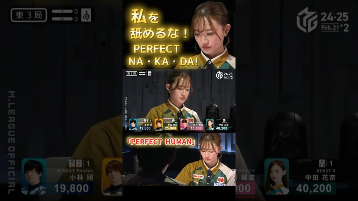 【M×Mリーグ】「PERFECT HUMAN」#中田花奈 パーフェクトな3局連続アガリの中田花奈!先制良し!後手になっても良し!神降臨へと突き進む!