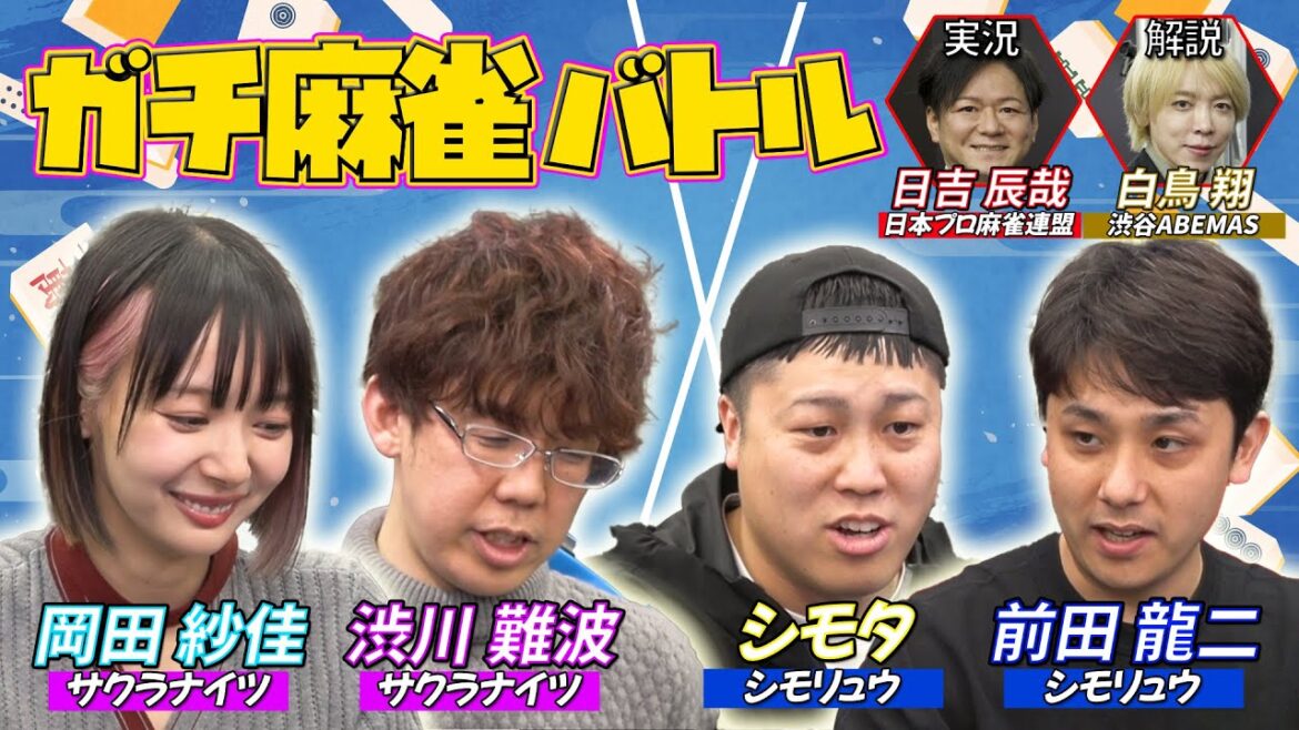 【岡田紗佳】シモリュウと初コラボ✨サクラナイツ渋川さんも参戦🌸実況・解説にはMリーグでお馴染みの日吉さんと白鳥さん🀄️