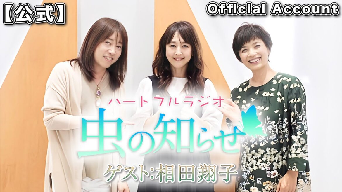 【並木良和・榊原郁恵】ハートフルラジオ虫の知らせ:相田翔子 2023/11/4【ノーカット版】