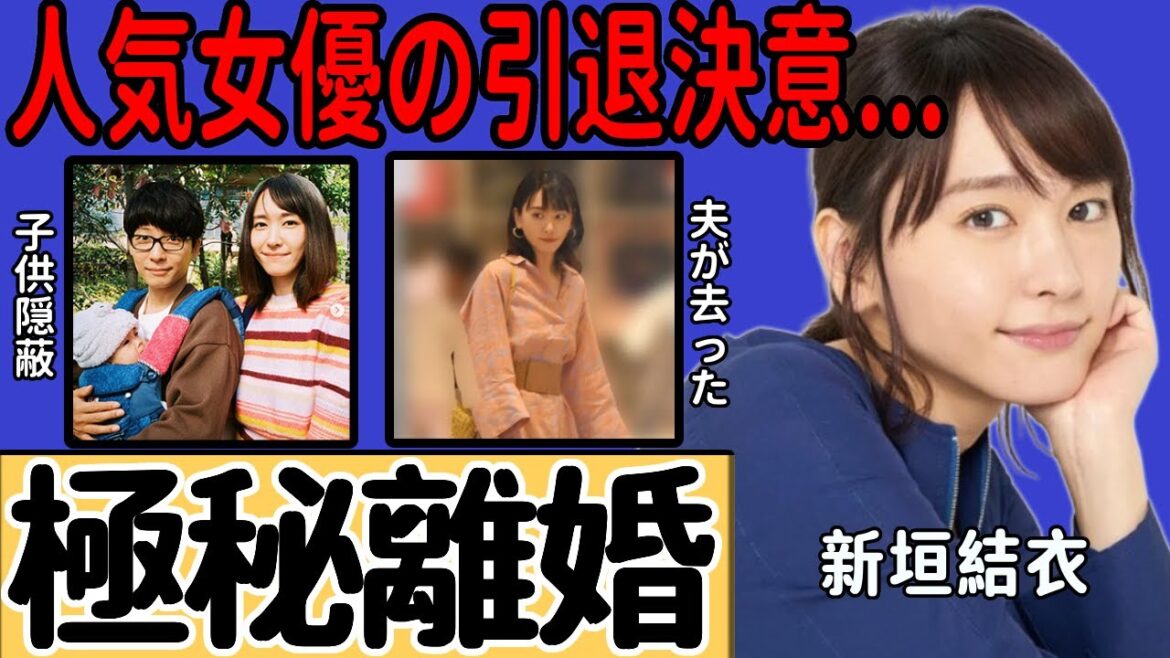 新垣結衣が極秘離婚していた事実が発覚…隠され続けてきた子供を夫が置き去りにして去った真相に言葉を失う…『逃げ恥』で人気を博した女優が決意を固めた女優引退への思いに涙が溢れる…