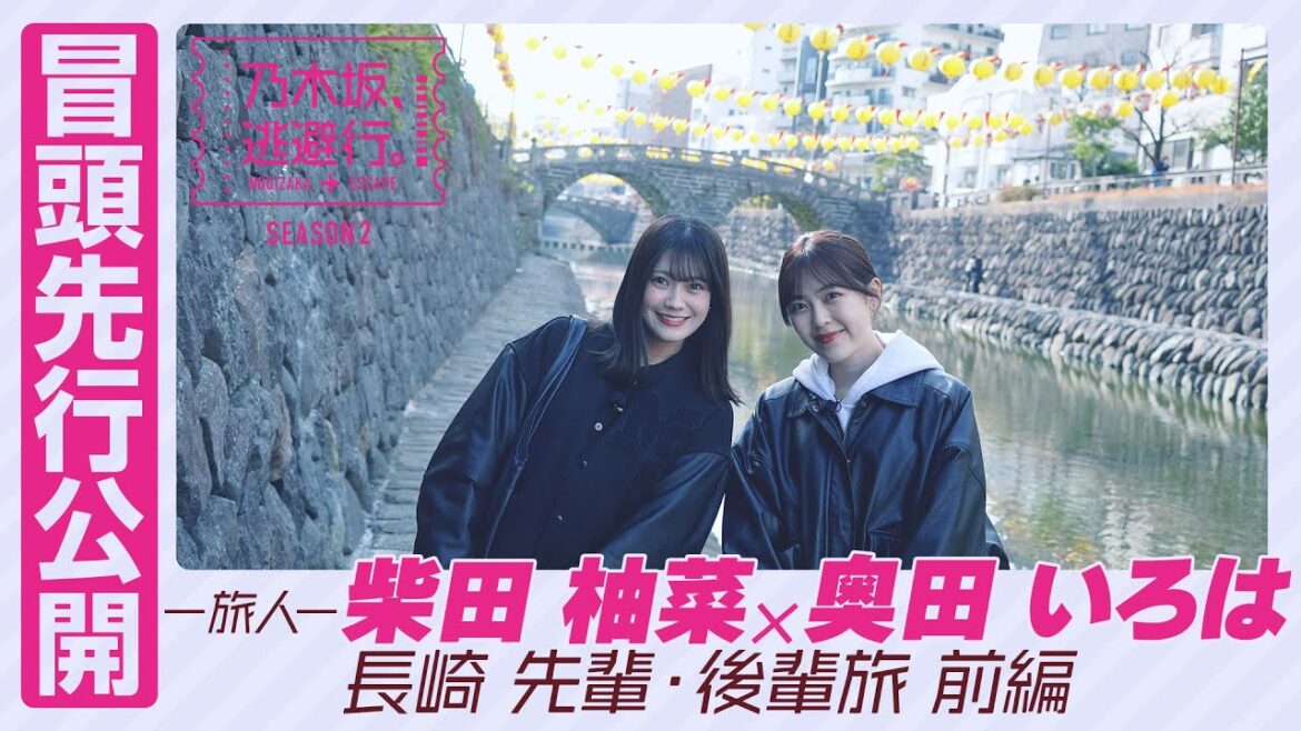 【冒頭先行公開】乃木坂、逃避行。SEASON2 #9 長崎旅 前編 #柴田柚菜 × #奥田いろは