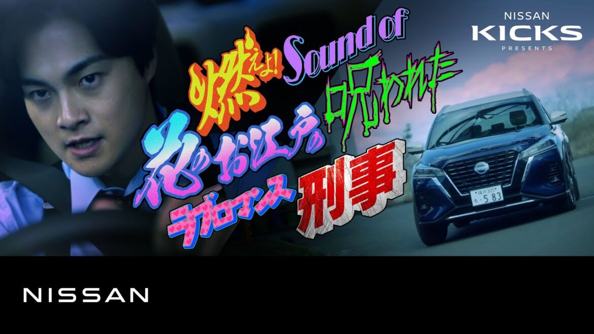 【キックス】「燃えよ!Sound of 花のお江戸の呪われたラブロマンス刑事」