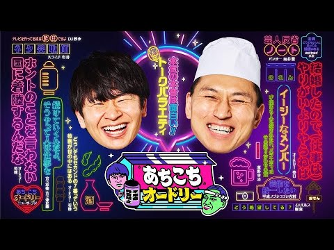 あちこちオードリー 【睡眠・作業BGM】・【若林 正恭 ✘春日 俊彰】 あのちゃん黒沢かずこ森三中かが屋の組が話したいテーマを持ち寄って喋り尽くすお喋りなあのちゃんがお目見え黒沢さんの重すぎる悩みと