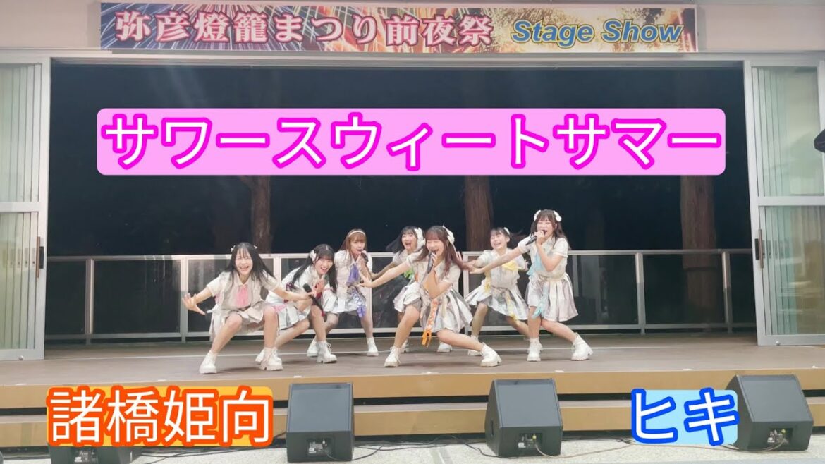 【4K ライブ映像】諸橋姫向「サワースウィートサマー」ヒキ