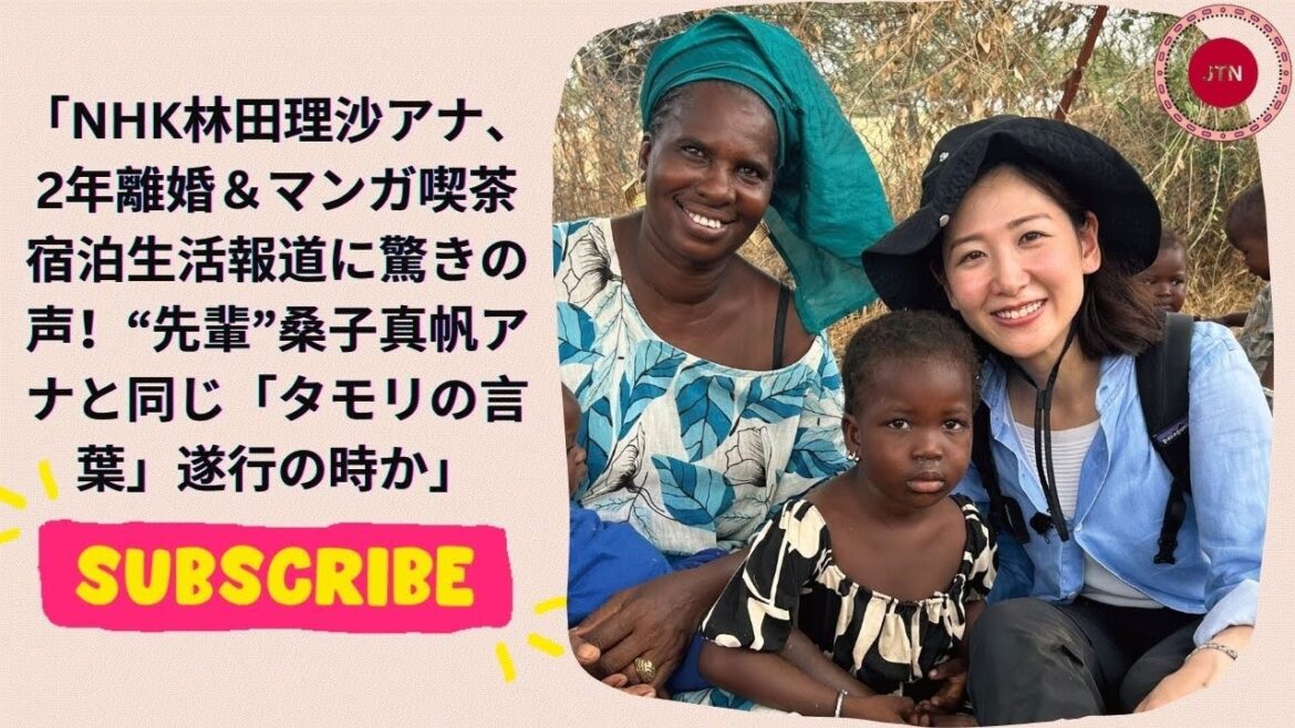 NHK林田理沙アナ、2年離婚&マンガ喫茶宿泊生活報道に驚きの声!“先輩”桑子真帆アナと同じ「タモリの言葉」遂行の時か