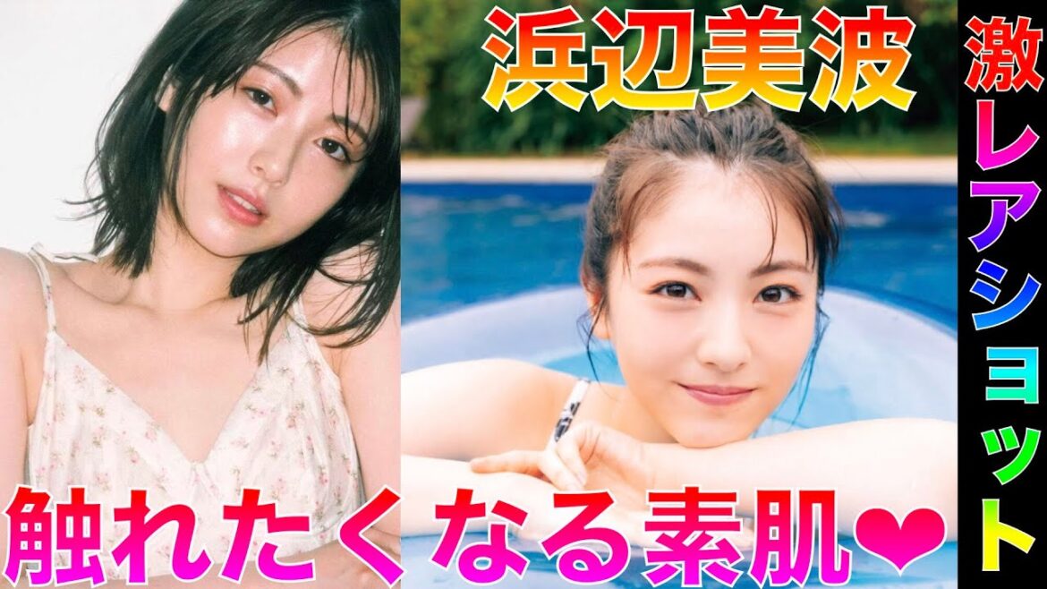 【浜辺美波】男性必見!テレビじゃ見れない水着姿【Japanese】◉