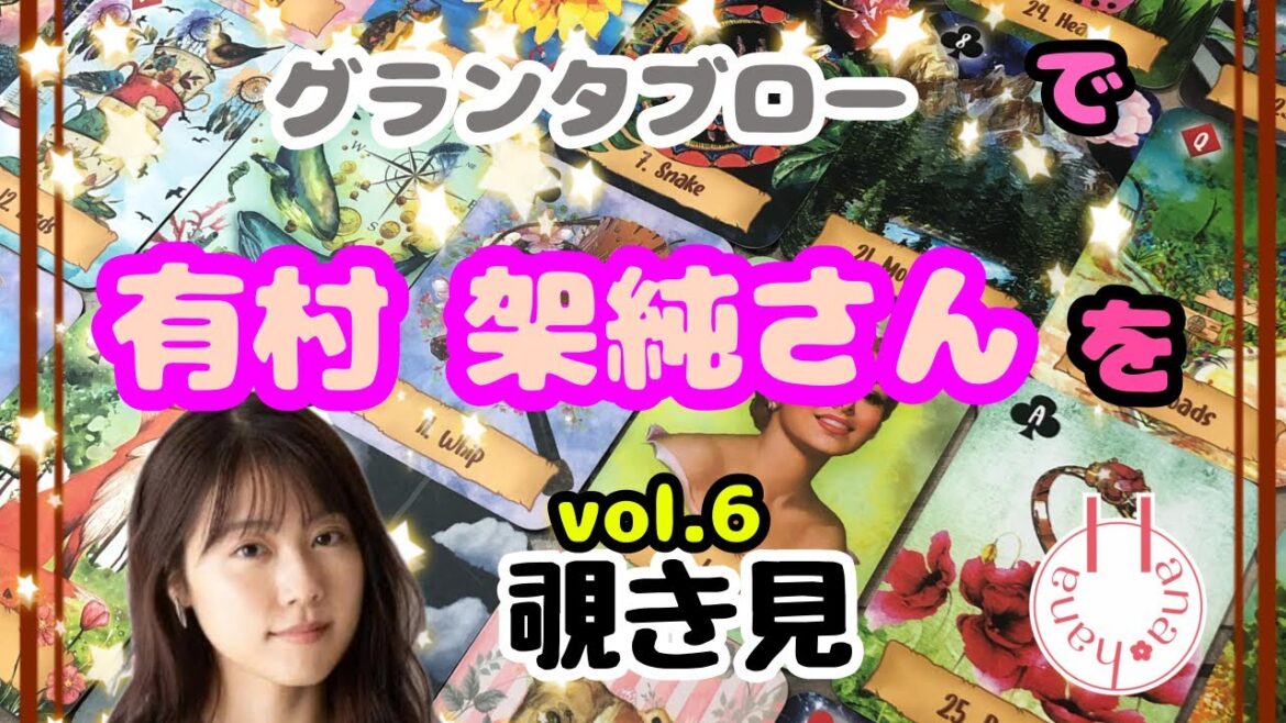 🔮有村架純さん👦🏻を(vol.6)🃏グランタブローで🫣覗き見👀チラッ