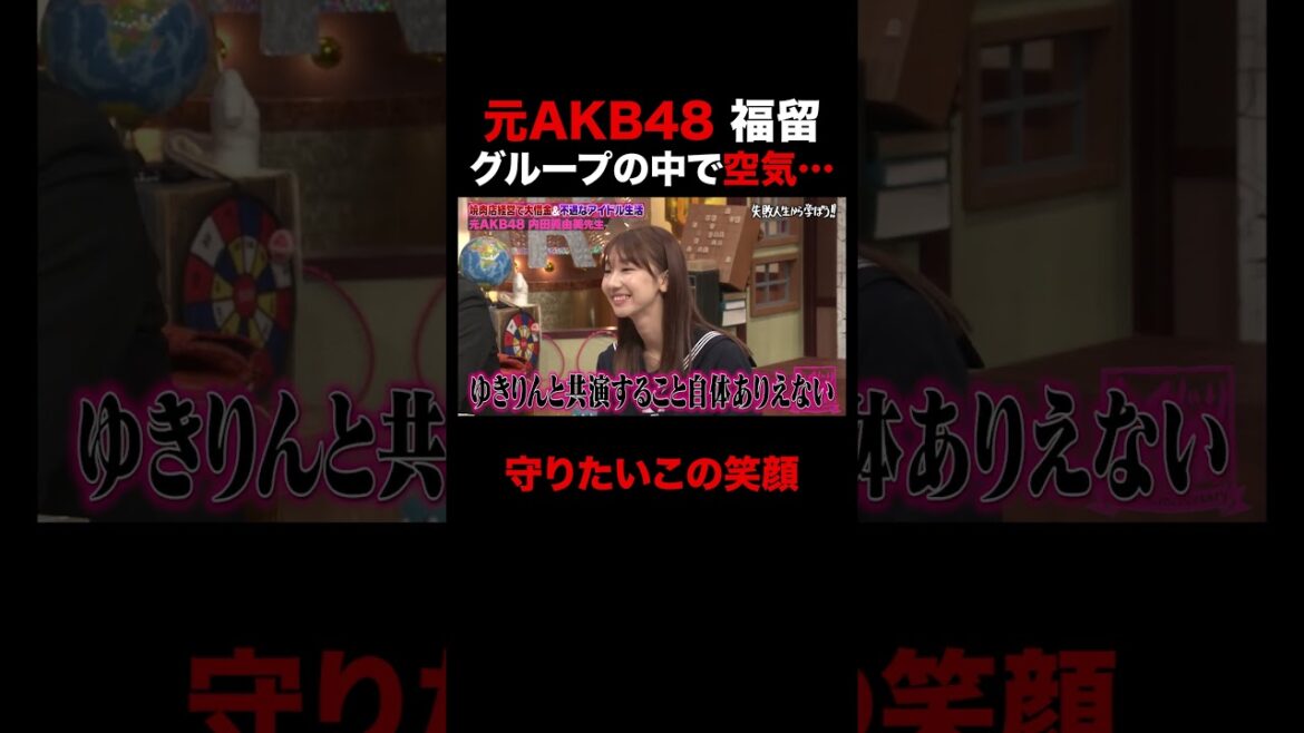 元AKB48 福留光帆グループの中で空気だった過去… #shorts #しくじり先生 #ABEMA #AKB48 #内田眞由美 #福留光帆