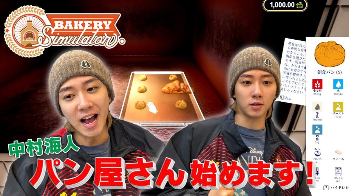 ナカムラ夢のパン祭り!ゲームでパン作りしたい欲を満たす海人【Bakery Simulator】