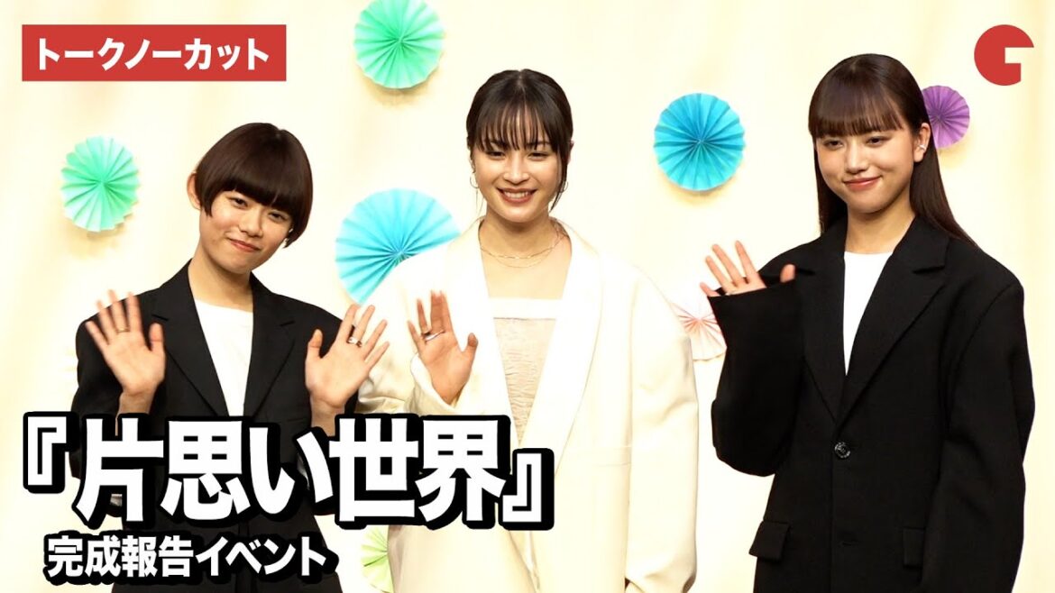 【トークノーカット】広瀬すず、杉咲花、清原果耶、土井裕泰監督登壇『片思い世界』完成報告イベント