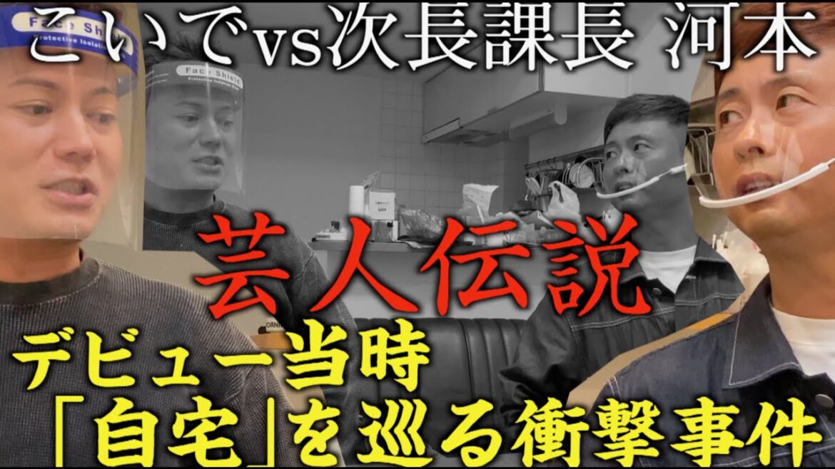 【芸人楽屋ニュース】次長課長・河本がこいで若手時代の衝撃行動を暴露!!一触即発の罵り合いに…
